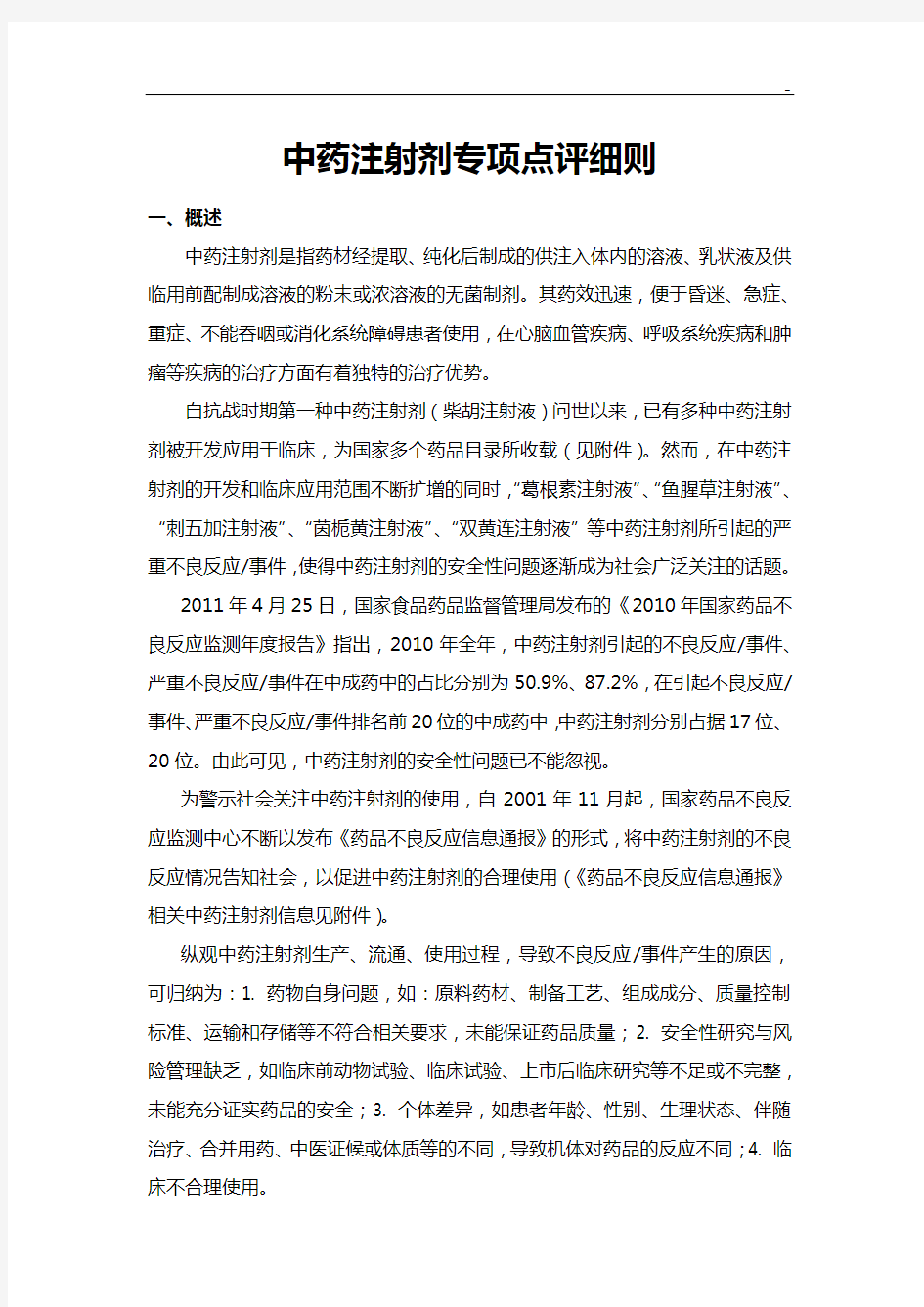 《中药注射剂专项点评明细介绍》