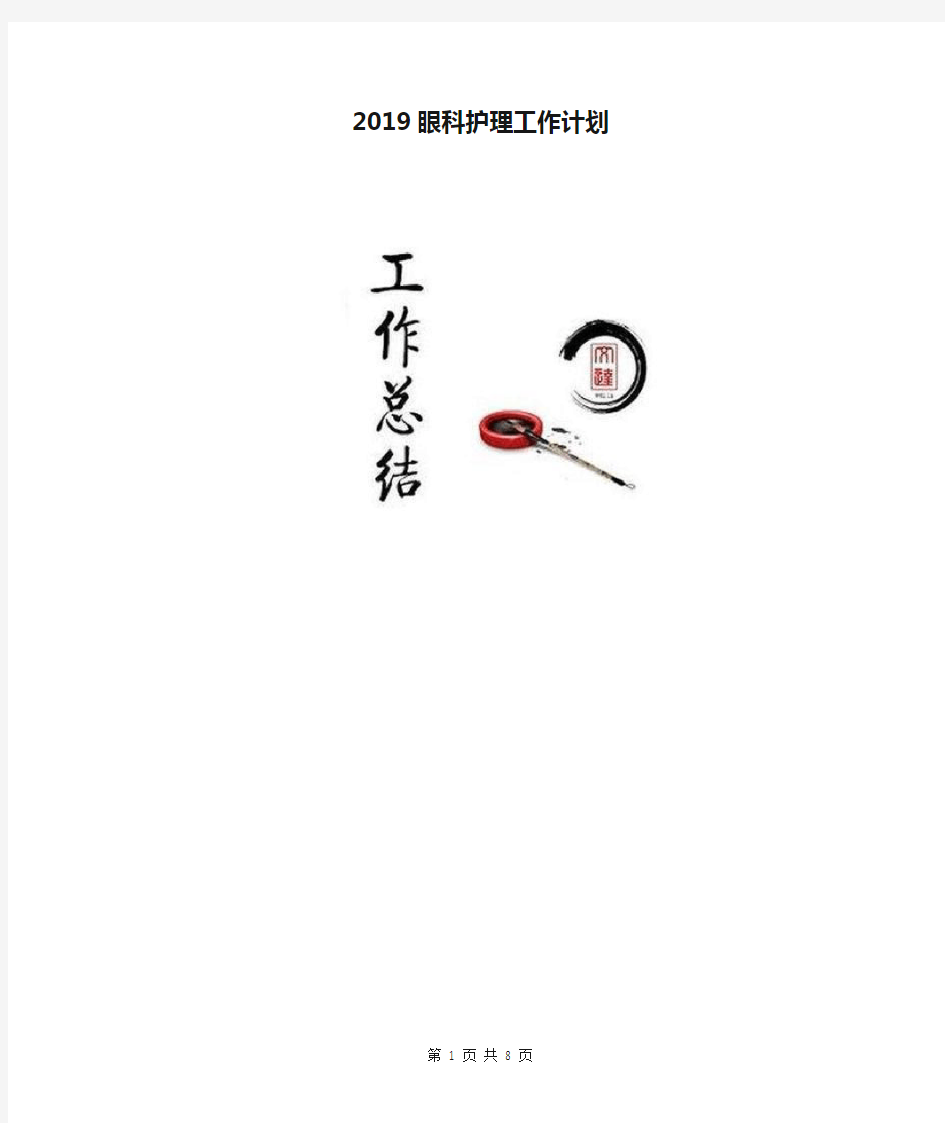 2019眼科护理工作计划