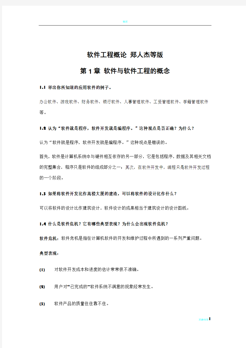 软件工程概论课后习题答案