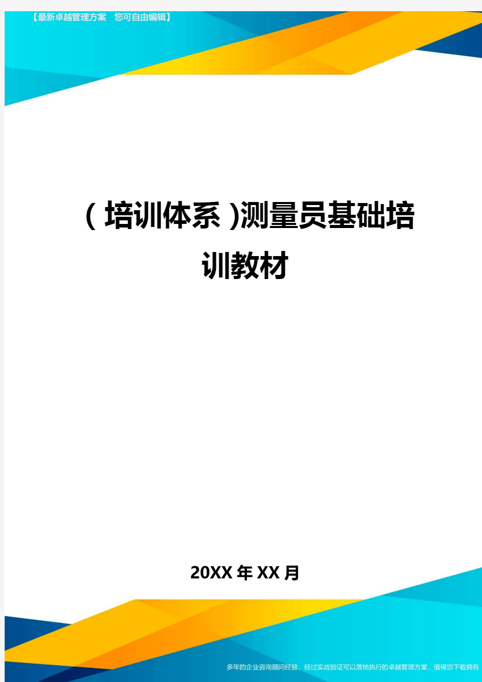 培训体系测量员基础培训教材