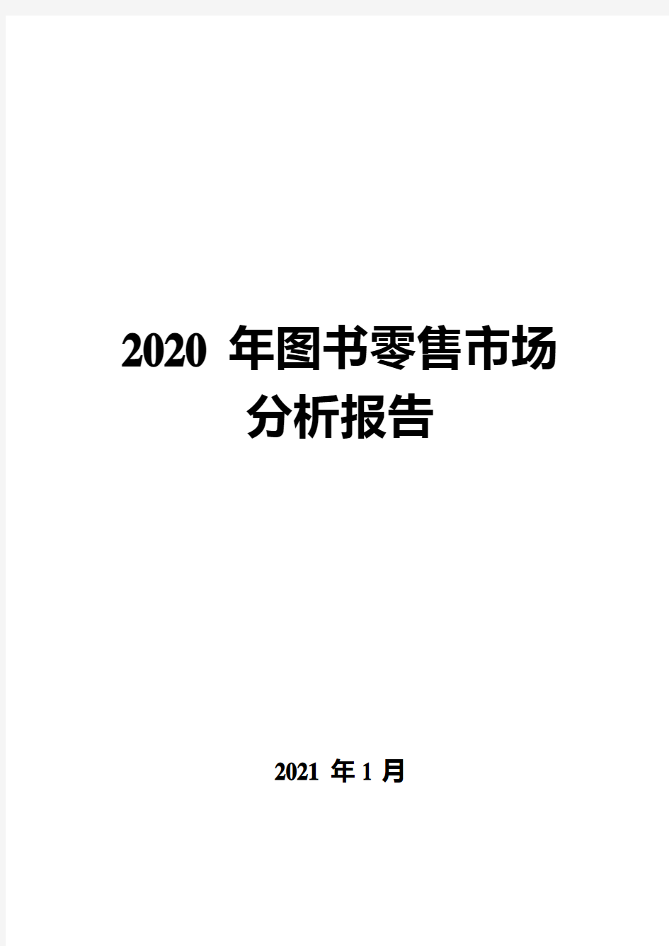 2020年图书零售市场分析报告( word 可编辑版)