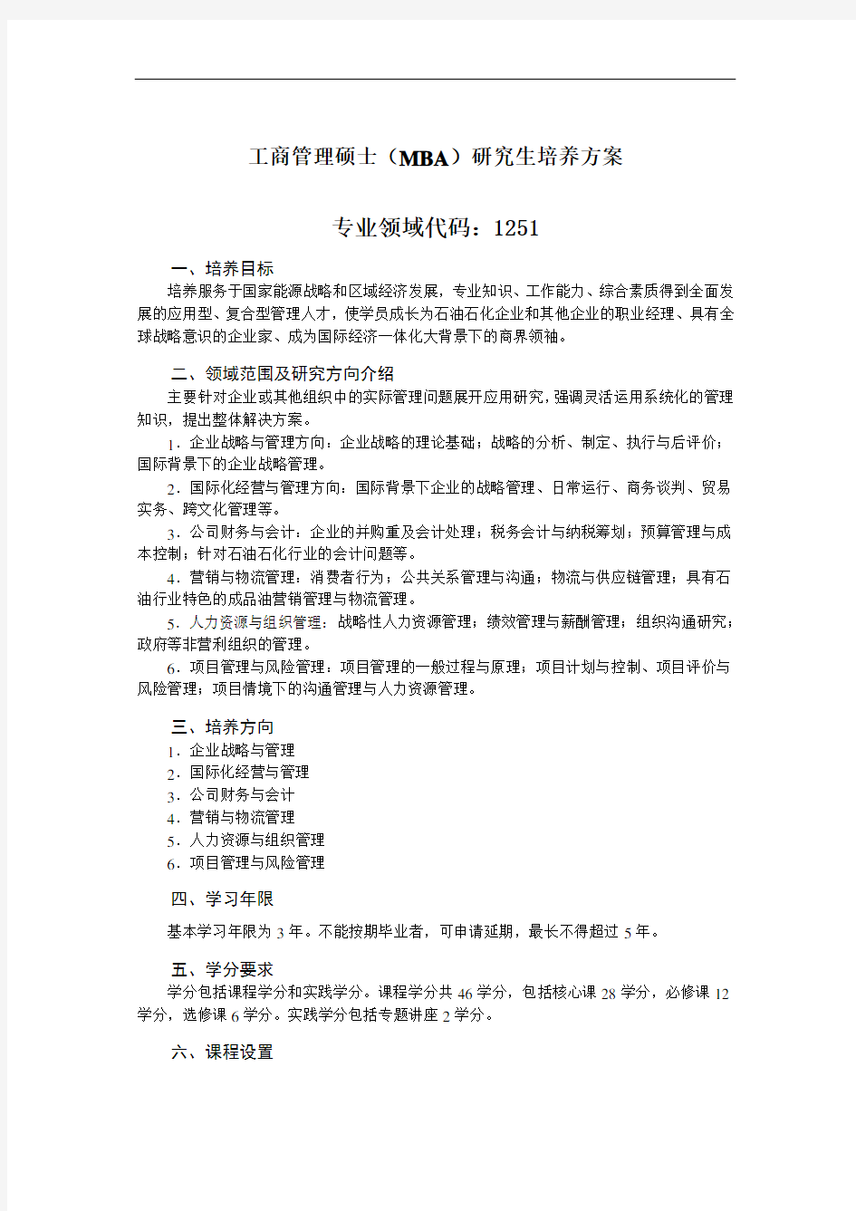 工商管理硕士(MBA)研究生培养方案