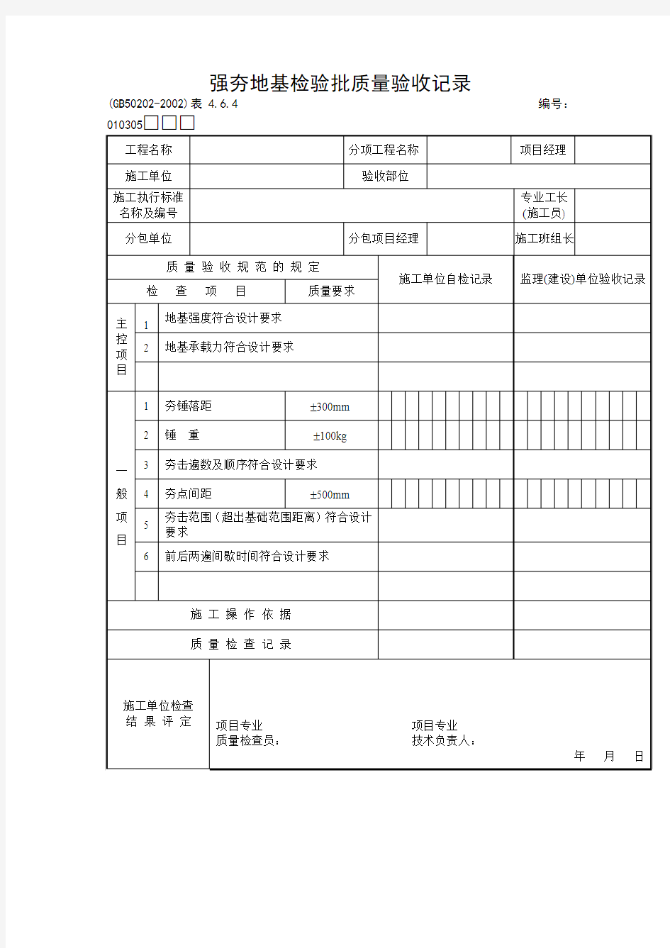 强夯地基检验批质量验收记录