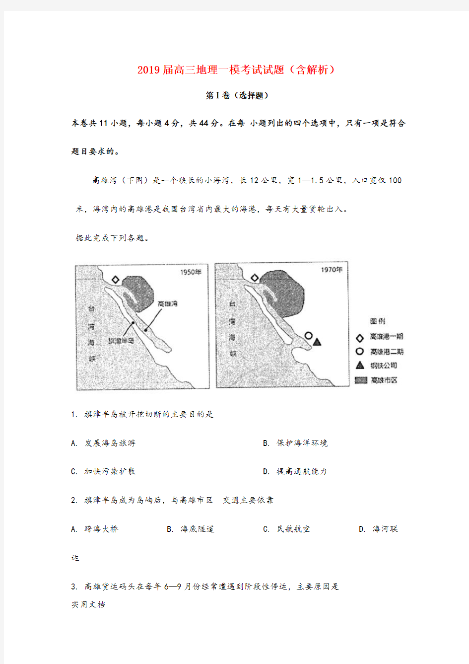 2019届高三地理一模考试试题(含解析) 第Ⅰ卷(选择题)