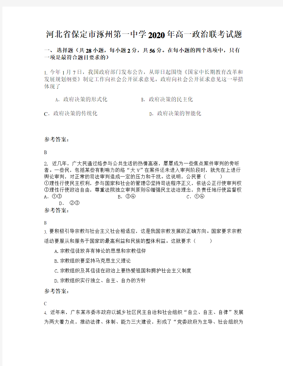 河北省保定市涿州第一中学2020年高一政治联考试题