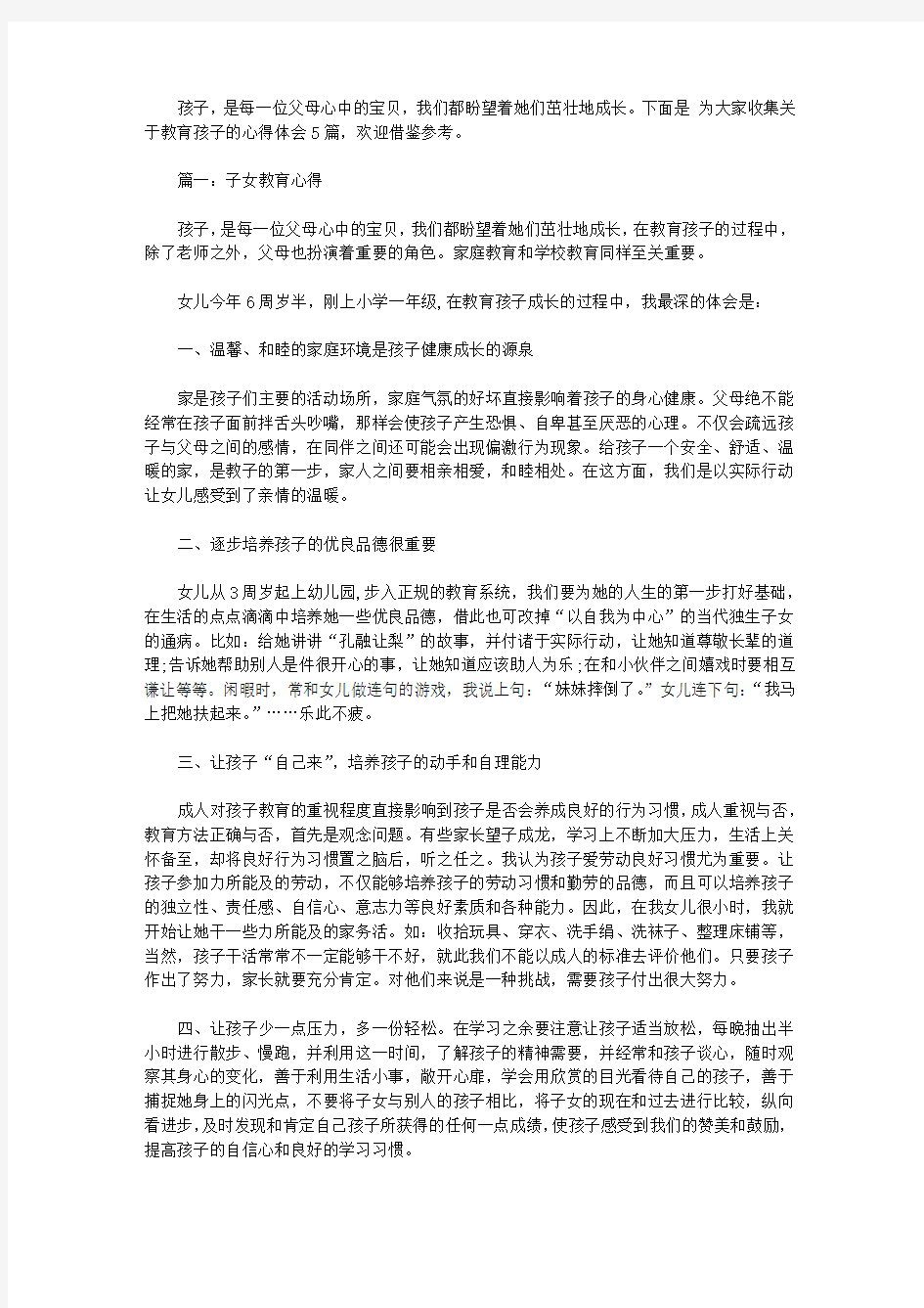 关于教育孩子的心得体会5篇