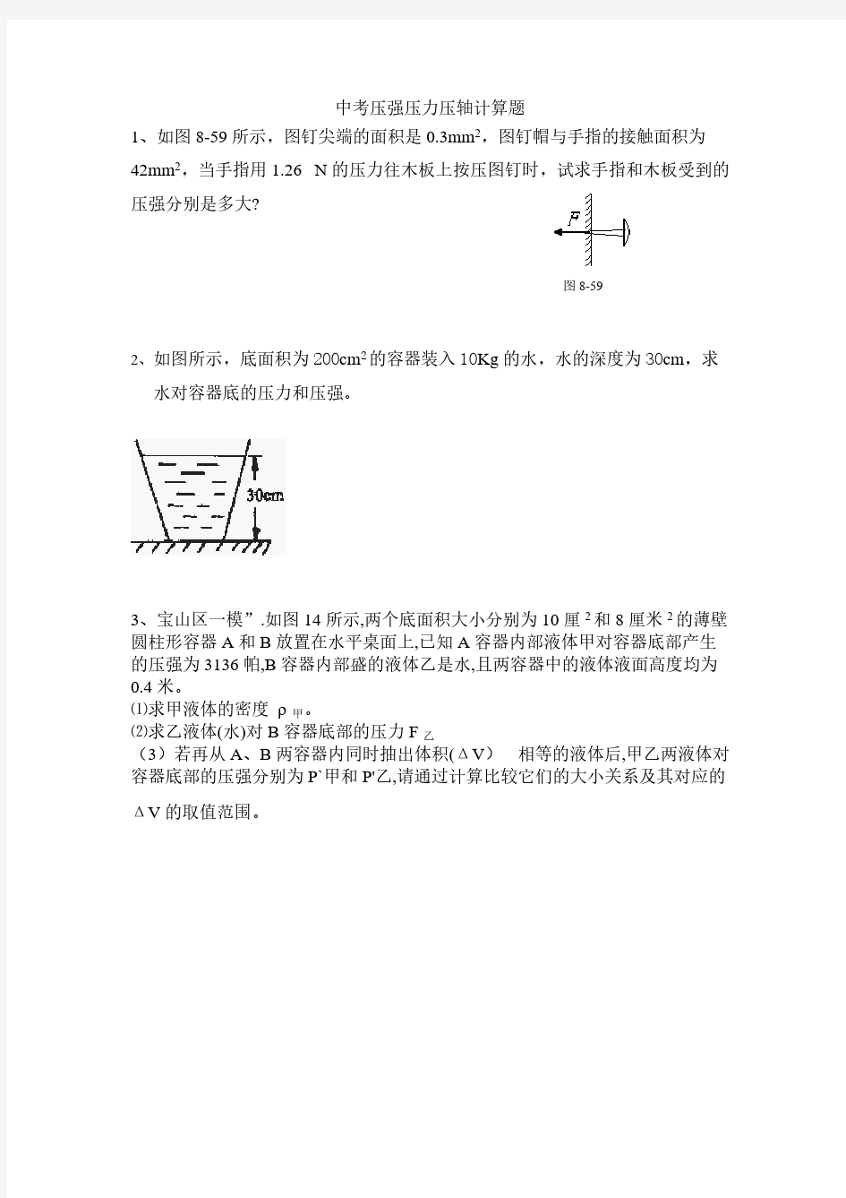 【免费下载】上海中考压力压强计算题专题