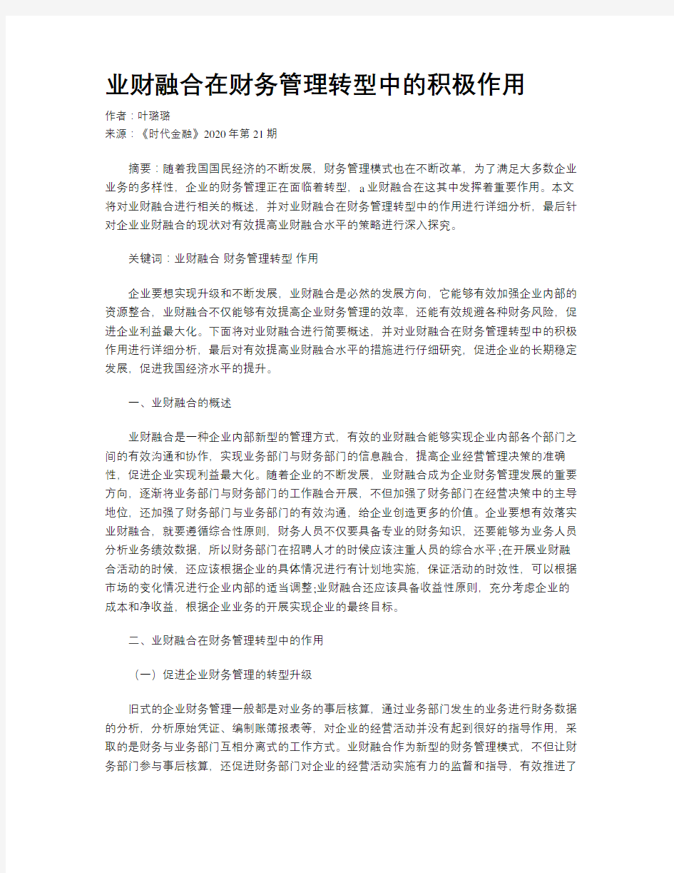 业财融合在财务管理转型中的积极作用