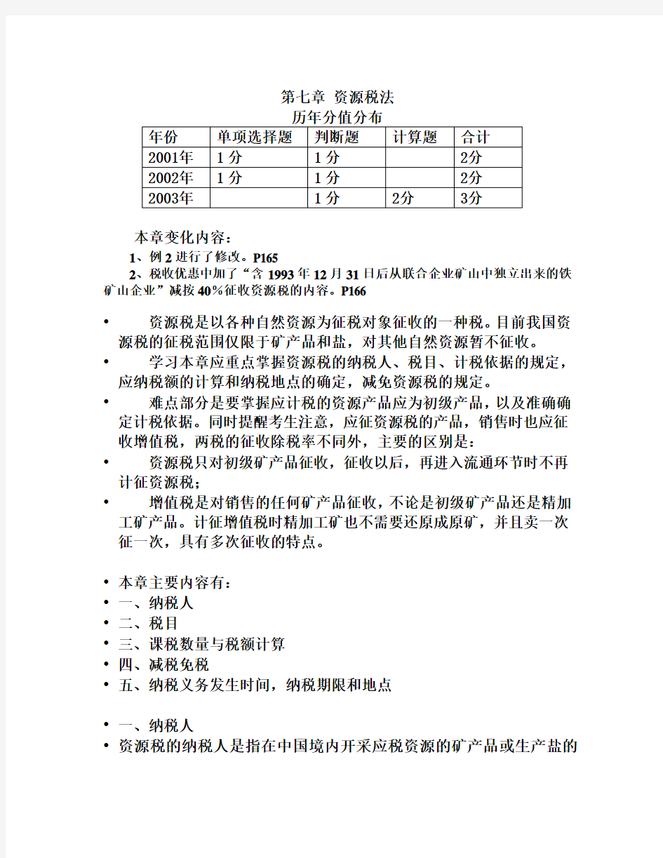 (税务规划类)第七章资源税法