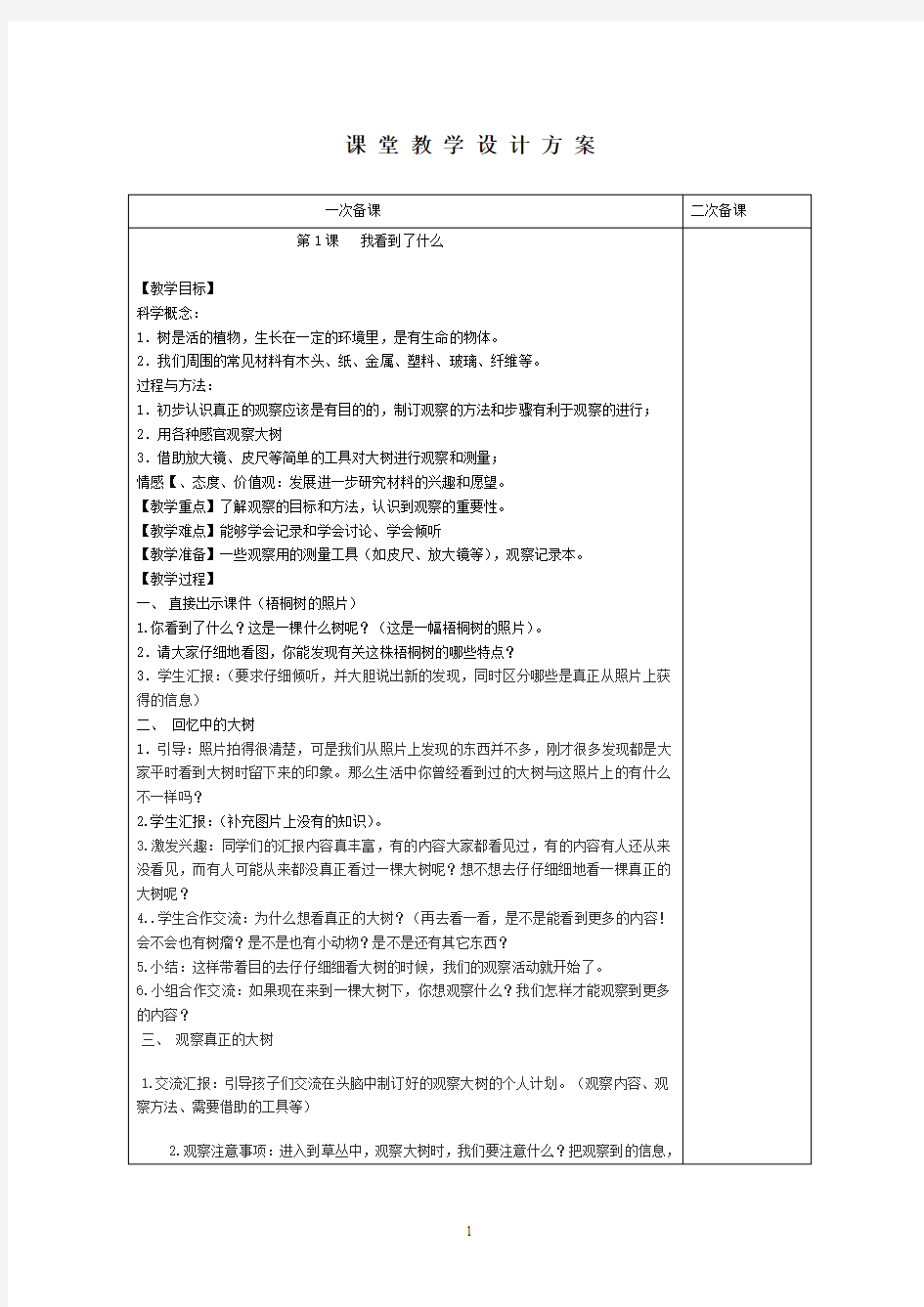 三年级上册科学第一单元教案