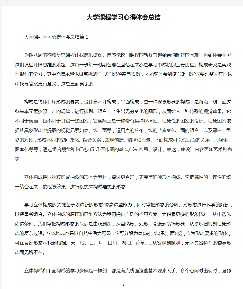 大学课程学习心得体会总结