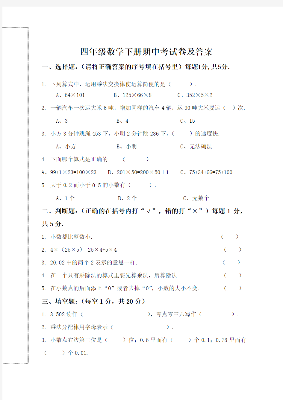 四年级数学下册期中考试卷及答案精选