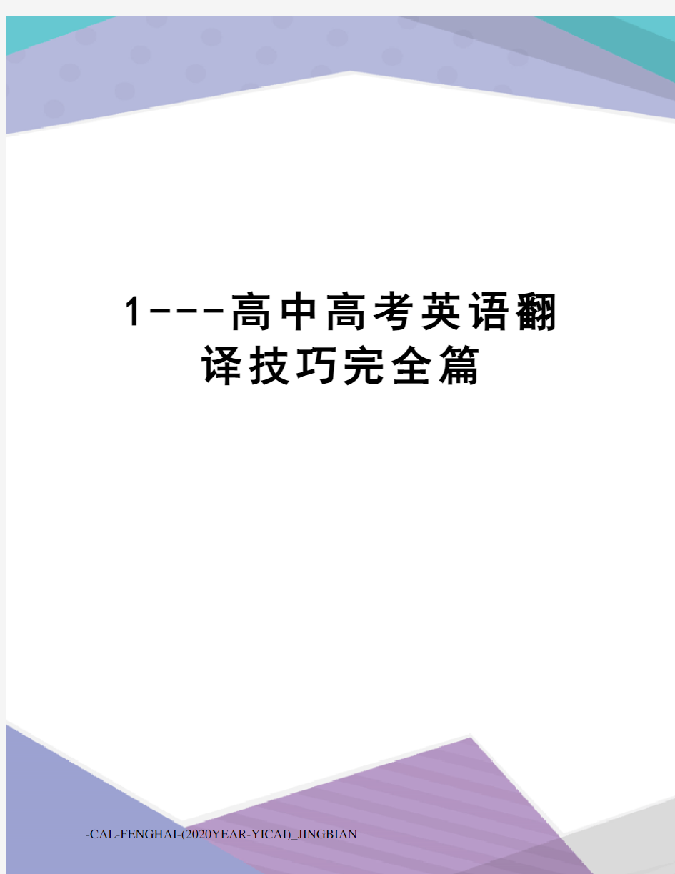 1---高中高考英语翻译技巧完全篇