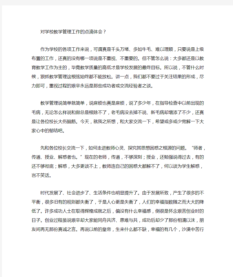 对学校教学管理工作提几点建议