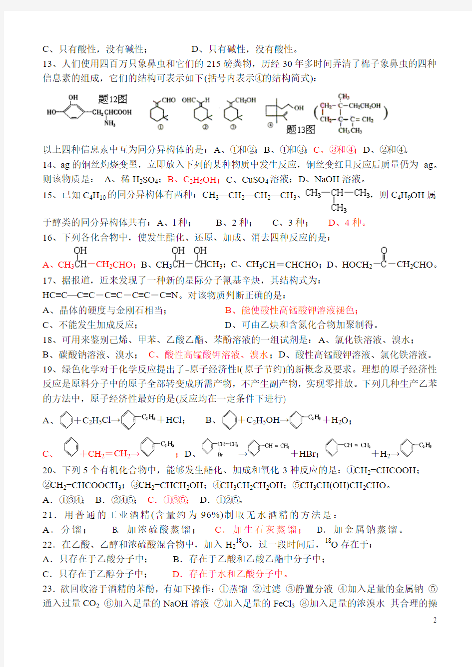 平泉一中高三化学烃的衍生物测试题