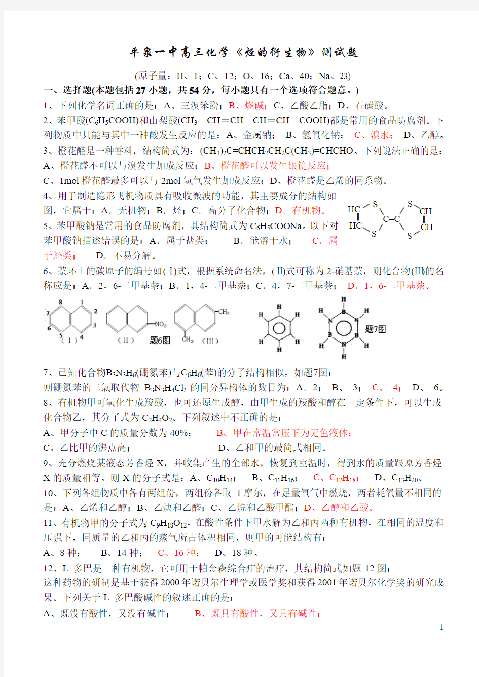 平泉一中高三化学烃的衍生物测试题