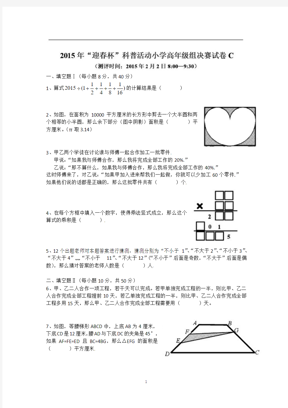 2015年“数学花园探秘”科普活动决赛试题 小学高年级组c卷