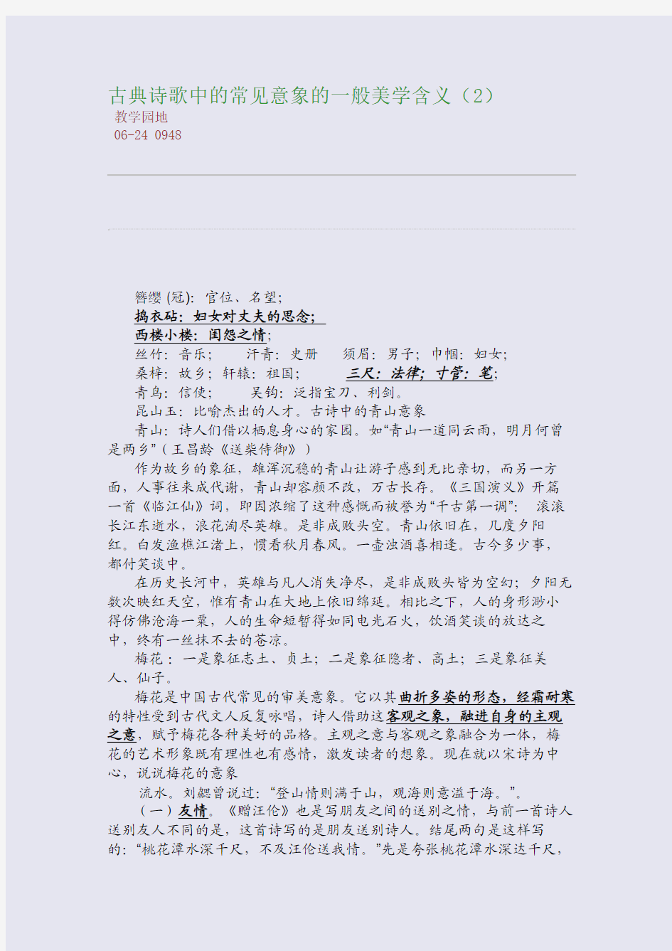 古典诗歌中的常见意象的一般美学含义(2)