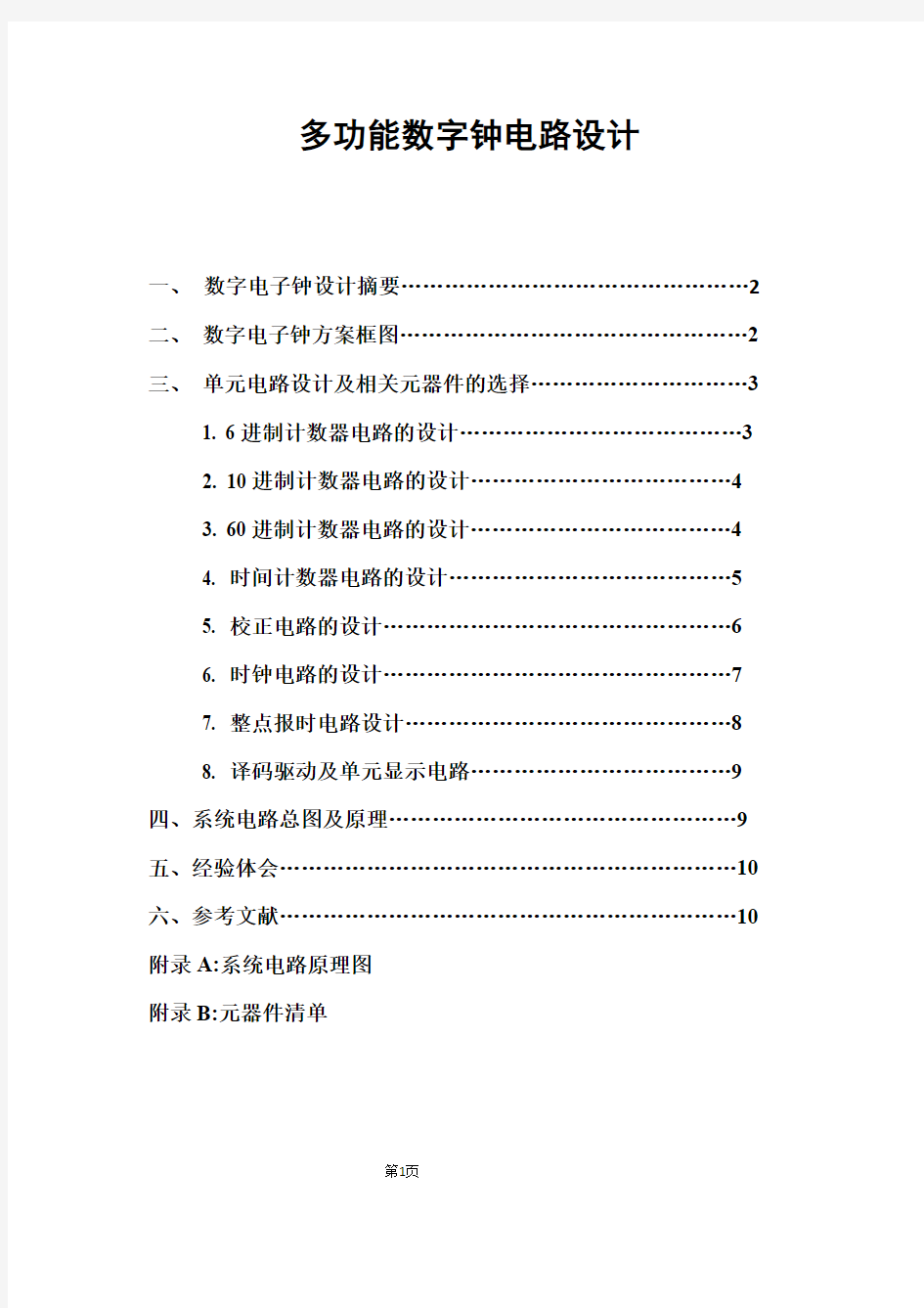 多功能数字钟电路设计