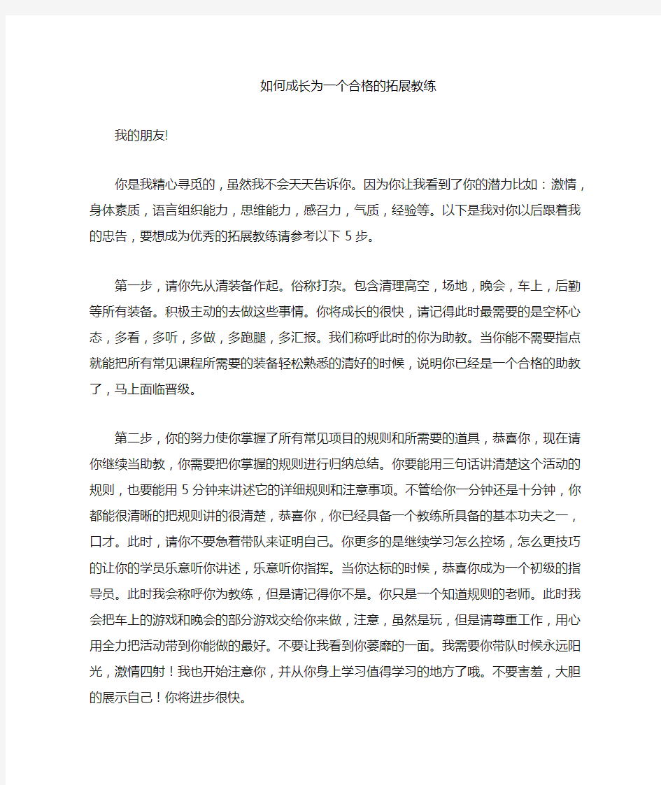 一名合格的拓展教练要求