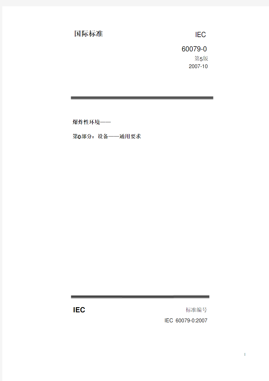 IEC60079-0：2007第5版(通用)