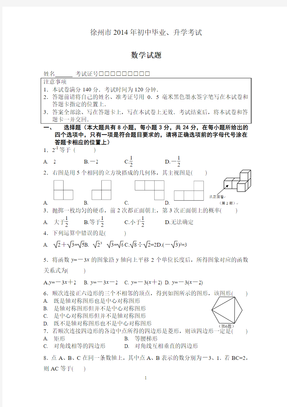 徐州市2014年中考数学试题及答案