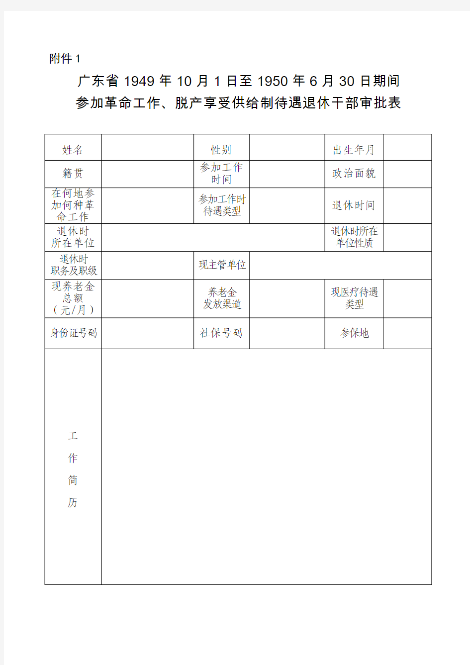 广东省1949年10月1日至1950年6月30日期间 参加革命工作、脱产享受供给制待遇退休干部审批表