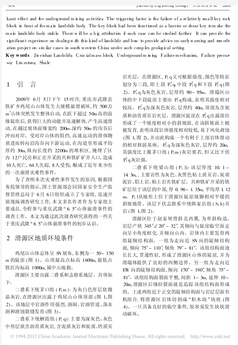 2009年6_5重庆武隆鸡尾山崩滑灾害基本特征与成因机理初步研究