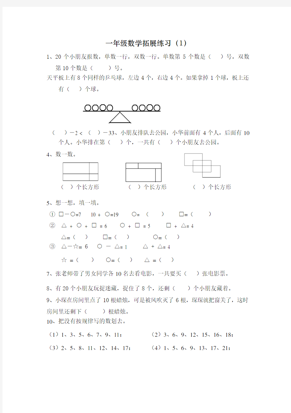 一年级数学下册拓展题