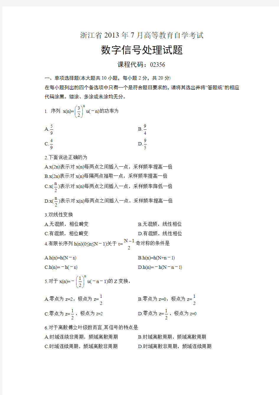 02356数字信号处理 浙江省2013年7月自考 试题