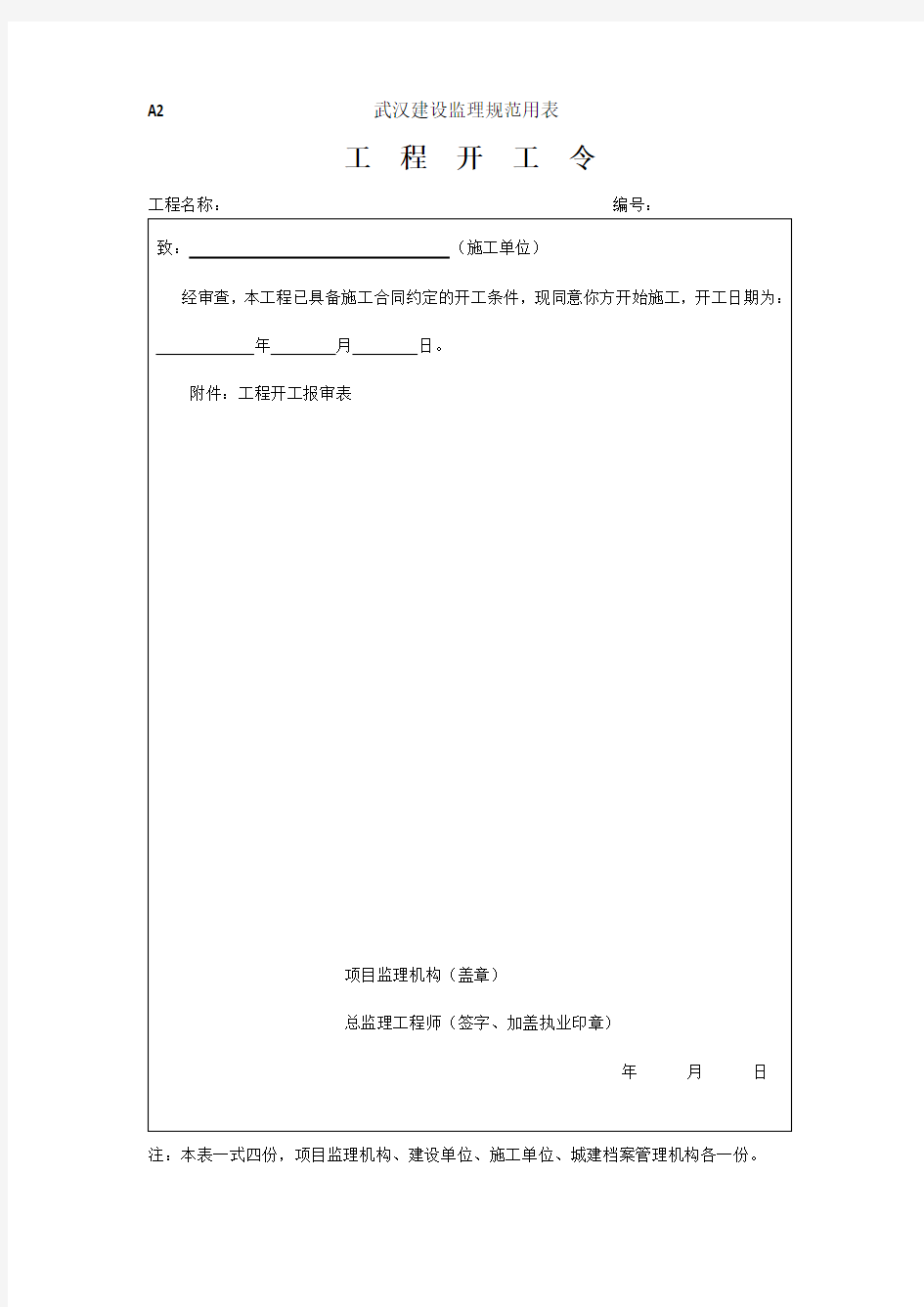 武汉建设监理规范用表(最新表格)