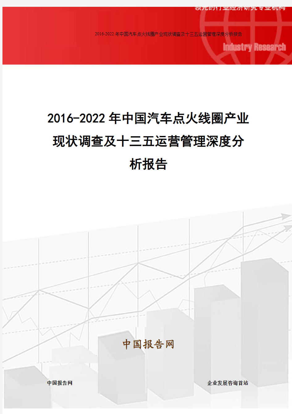 2016-2022年中国汽车点火线圈产业现状调查及十三五运营管理深度分析报告