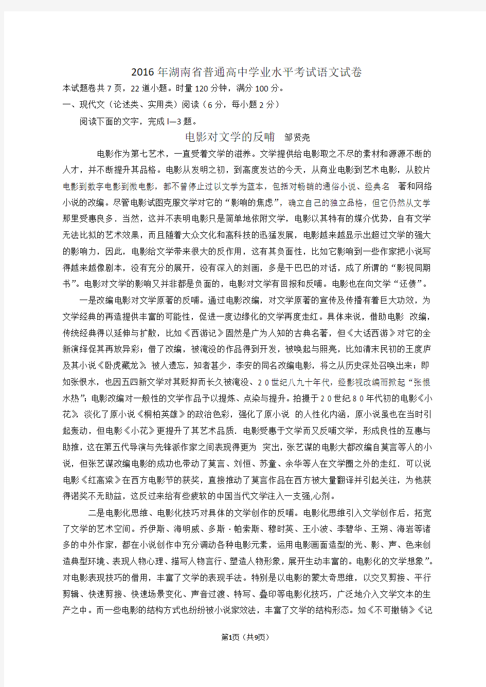 2016年湖南省普通高中学业水平考试语文试卷