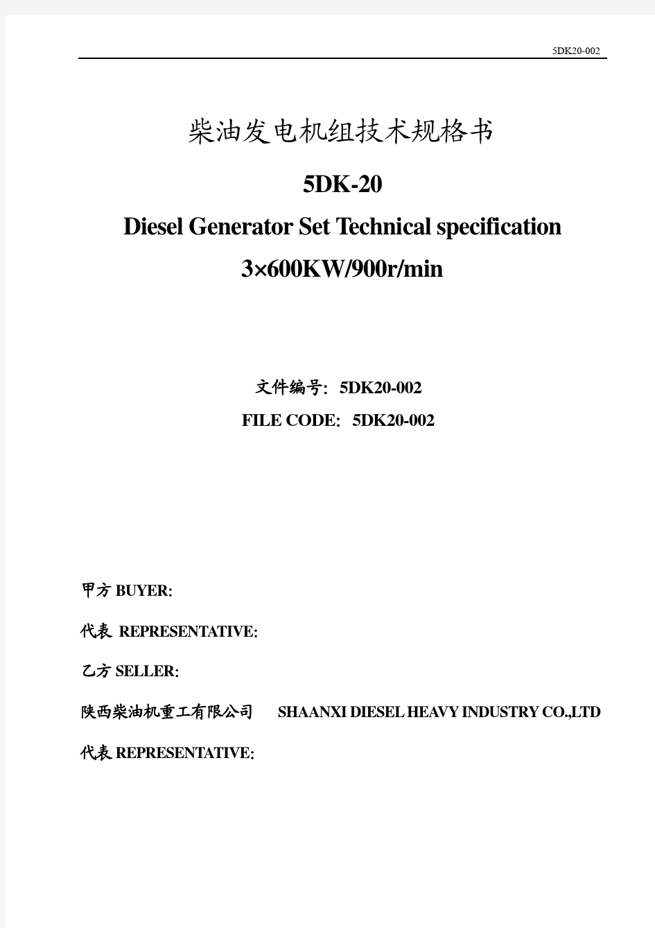 柴油发电机组技术规格书