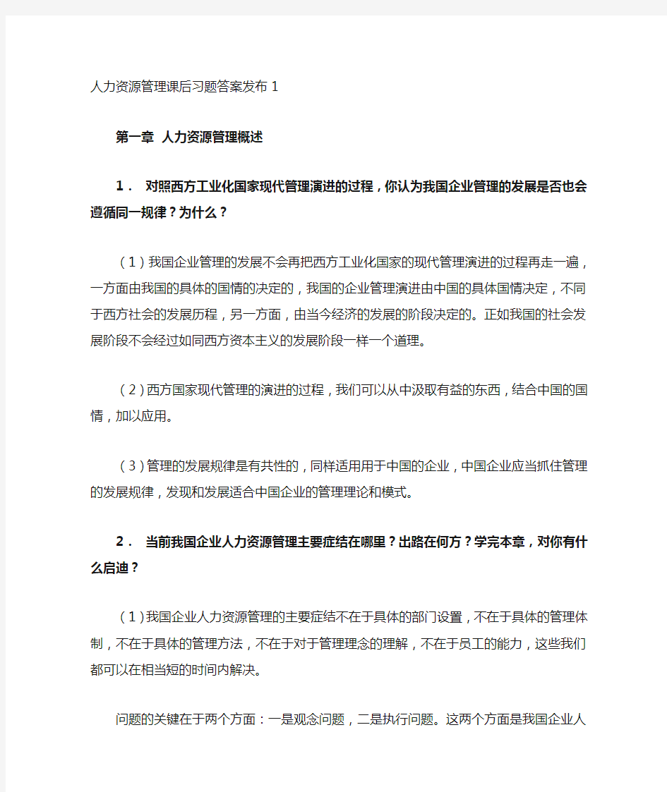 高等教育出版社第二版人力资源课后习题答案