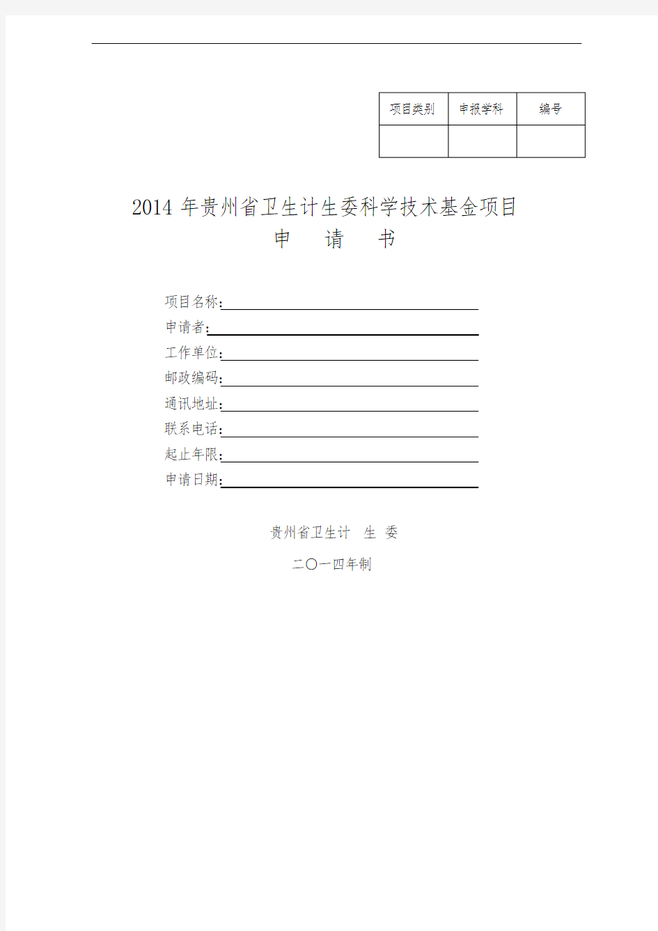 2014卫生厅申请书