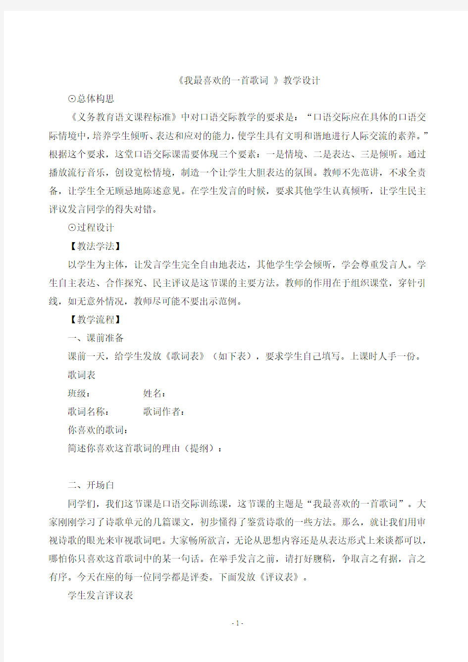 语文版八年级下册第二单元口语交际《我最喜欢的一首歌词 》教学设计