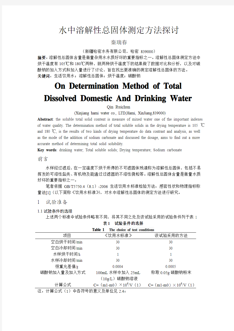 水中溶解性总固体测定方法探讨