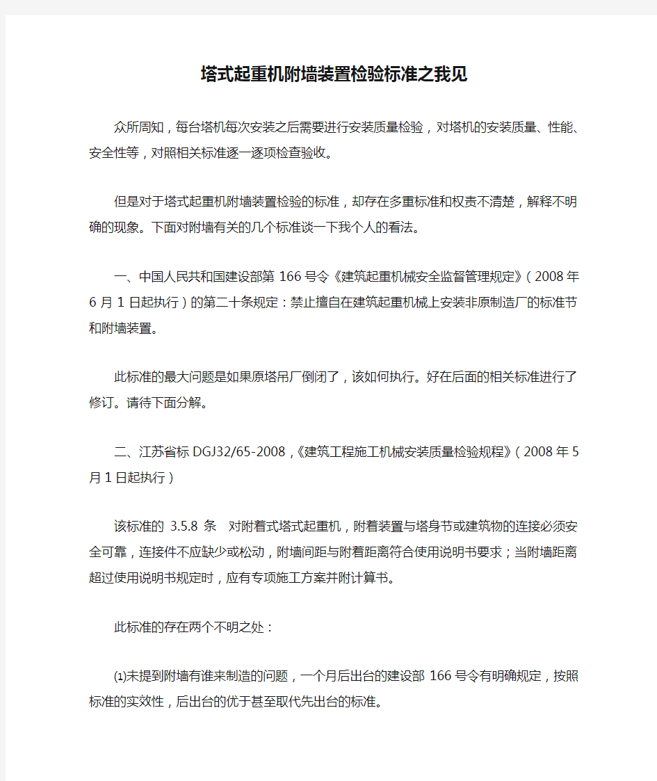 塔式起重机附墙装置检验标准之我见