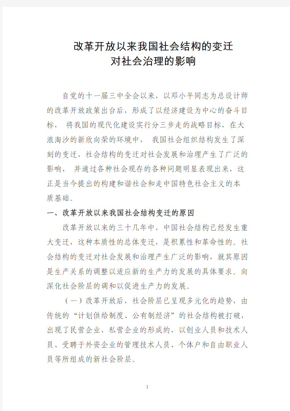 结构分化作为社会变迁影响