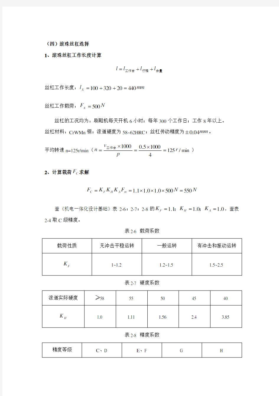 滚珠丝杠设计与校核