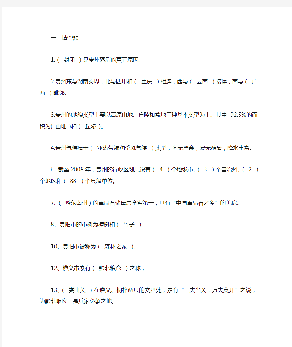 贵州省情题目及答案1