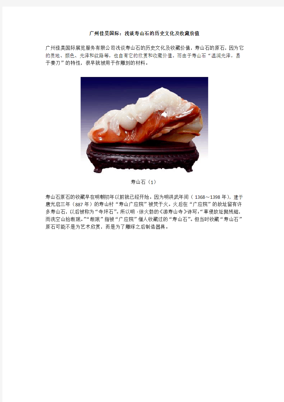 广州佳昊国际：浅谈寿山石的历史文化及收藏价值
