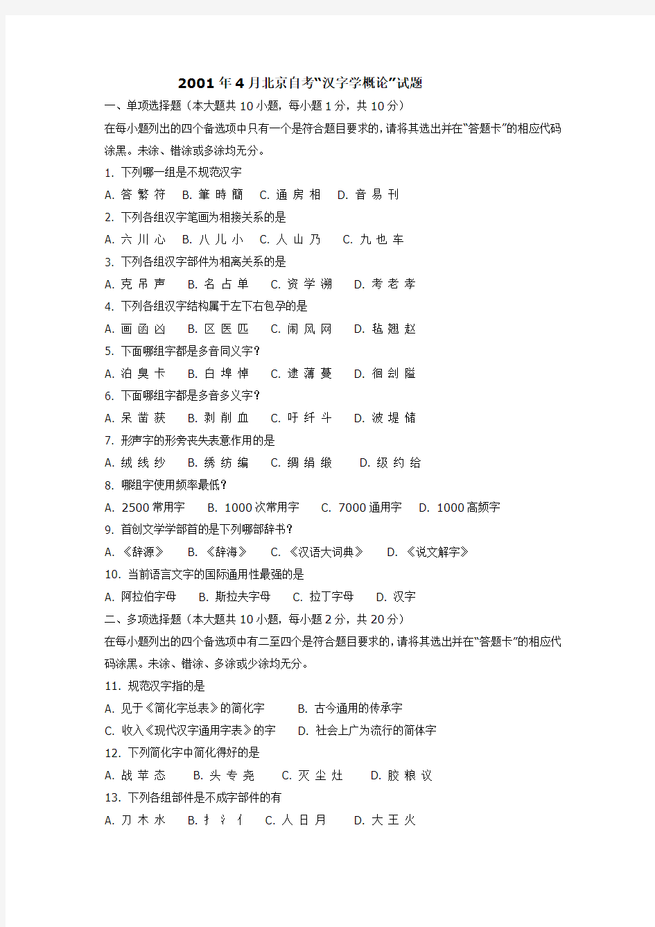 北京自考现代汉字学历年试题