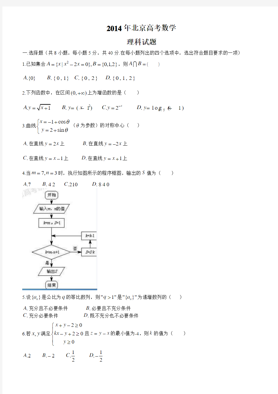 2014北京高考理科数学试题及答案