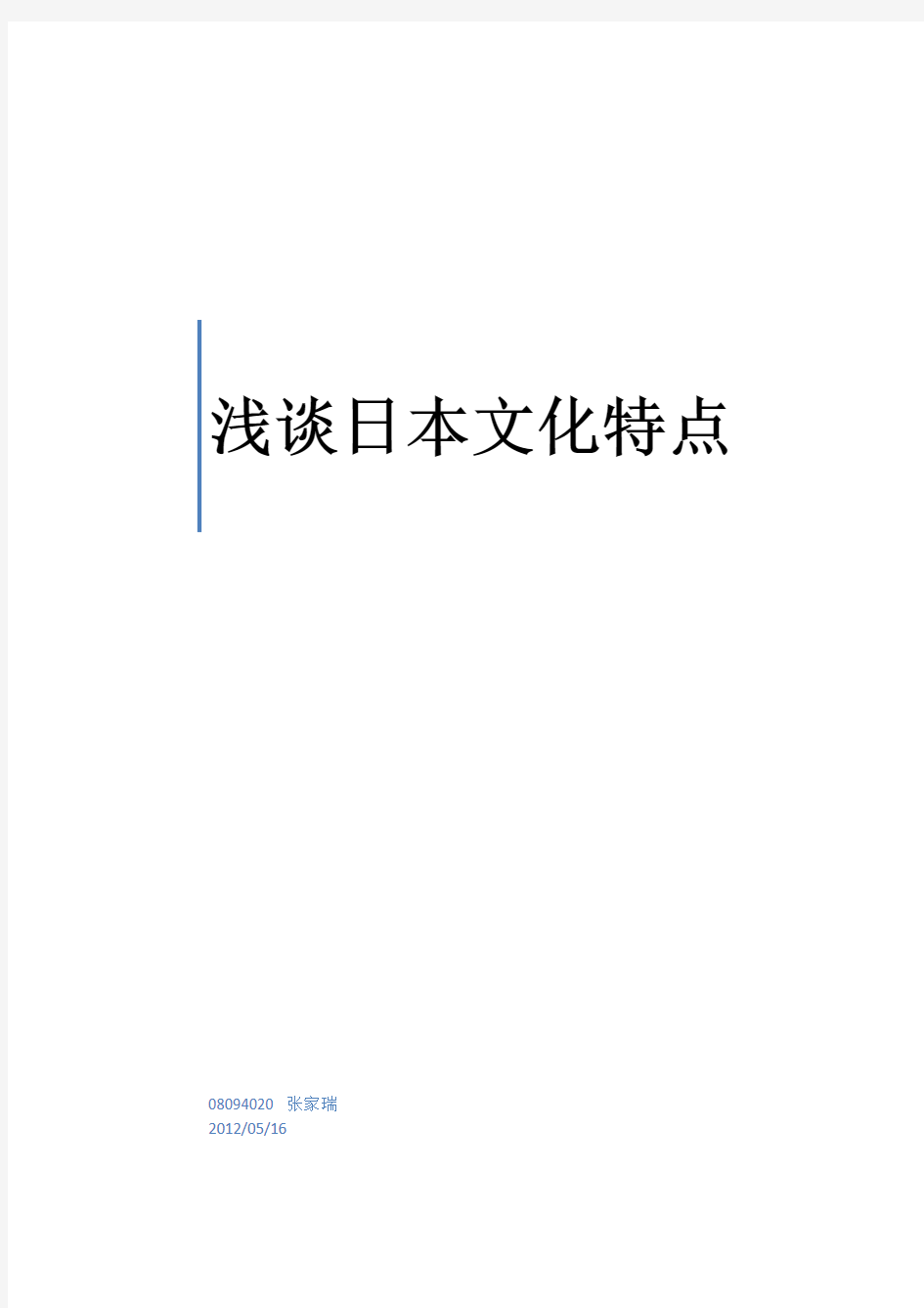 浅谈日本文化特点