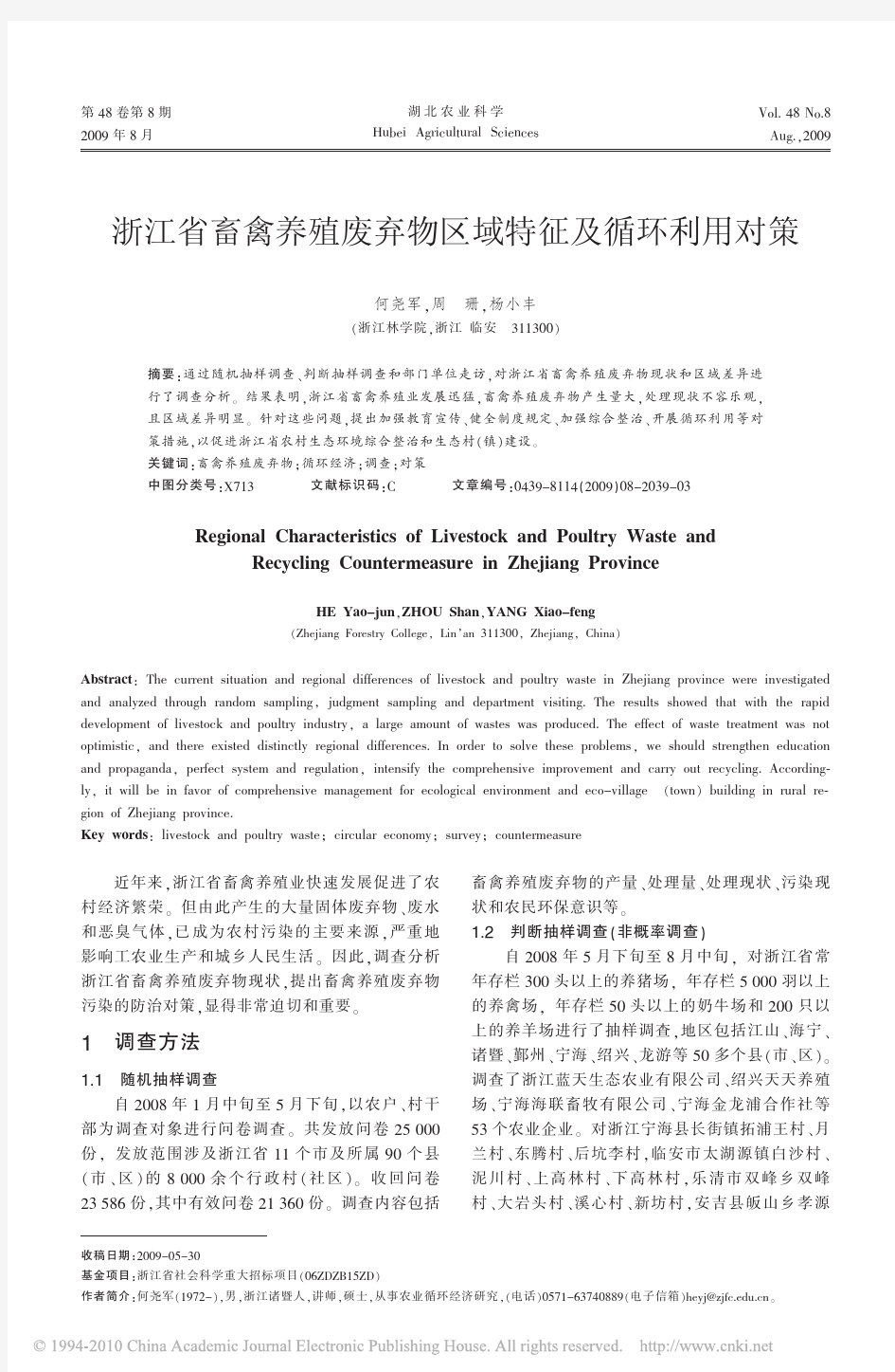 浙江省畜禽养殖废弃物区域特征及循环利用对策