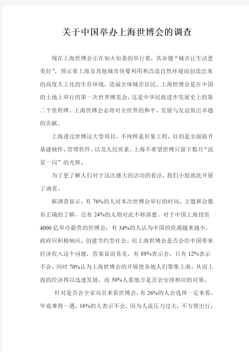 关于中国举办上海世博会的调查报告