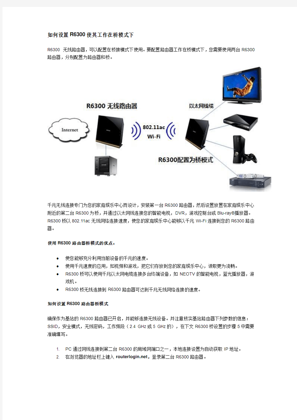 如何设置R6300使其工作在桥模式下