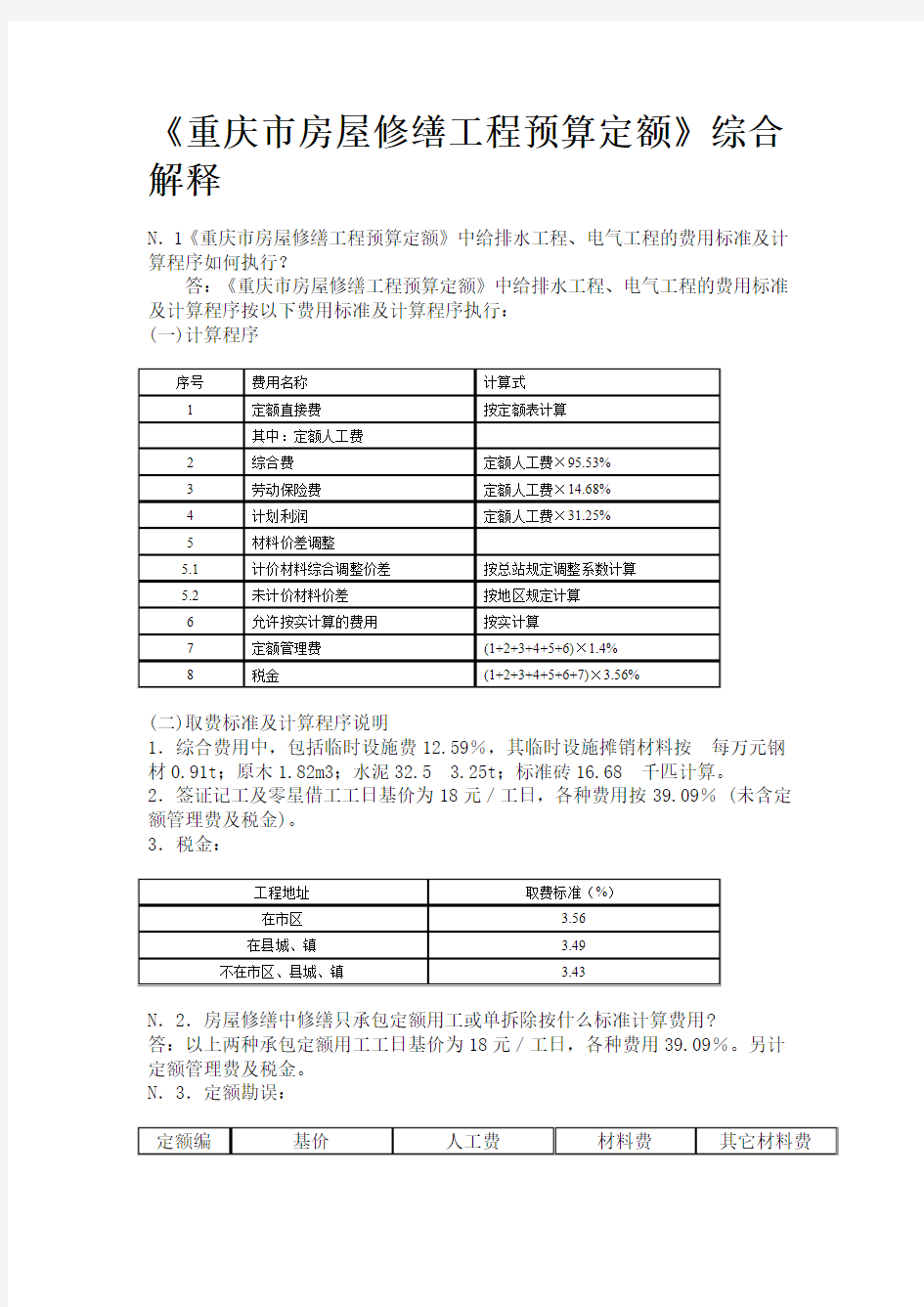 《重庆市房屋修缮工程预算定额》综合解释